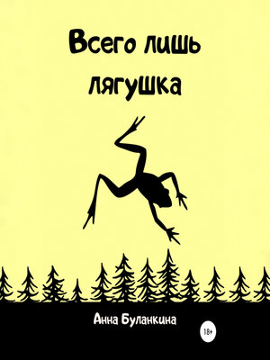 cover image of Всего лишь лягушка
